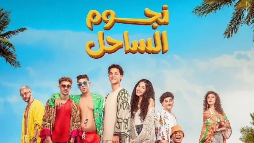 بـ 217 ألف جنيه.. فيلم نجوم الساحل يحتل المركز الثاني في منافسات شباك التذاكر