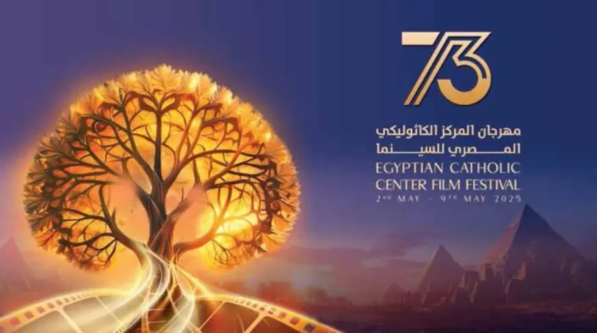بعد قليل.. انطلاق حفل افتتاح مهرجان المركز الكاثوليكي للسينما في دورته الـ73