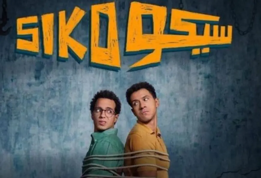 فيلم سيكو سيكو يعيد الفيلم المصري لصالات السينما بالمغرب