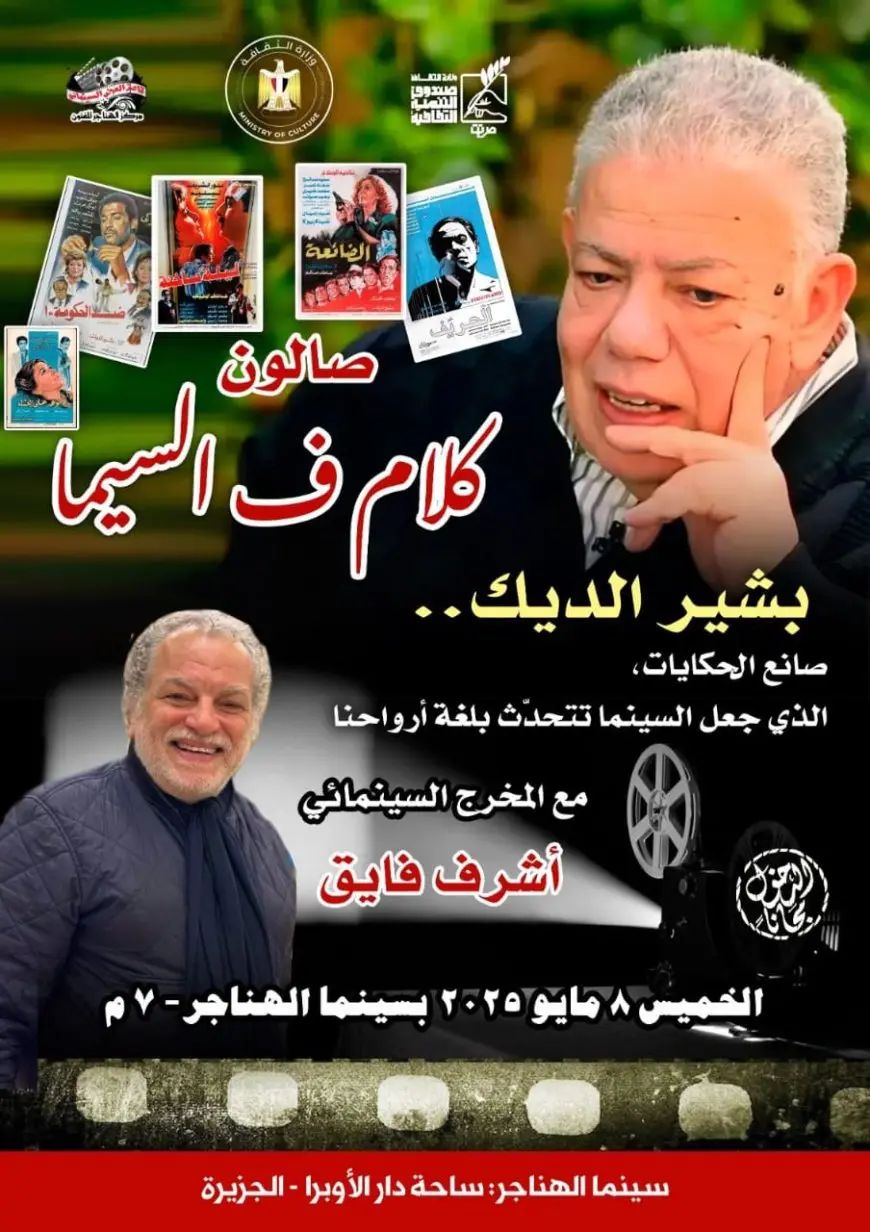 الخميس.. السينمائيون يتحدثون عن بشير الديك في صالون «كلام ف السيما»