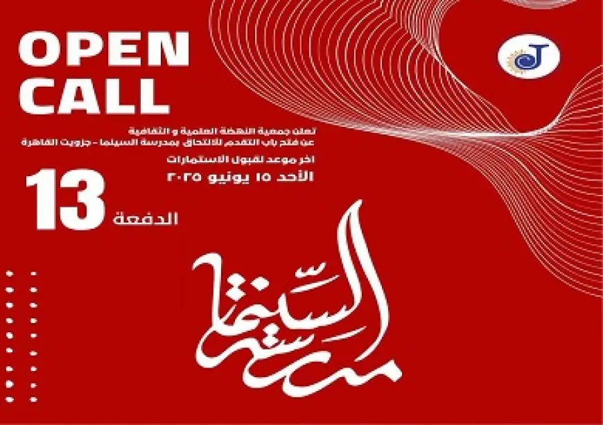 فتح باب التقدم للالتحاق للدراسة بالدفعة الـ13 لمدرسة السينما بجزويت القاهرة