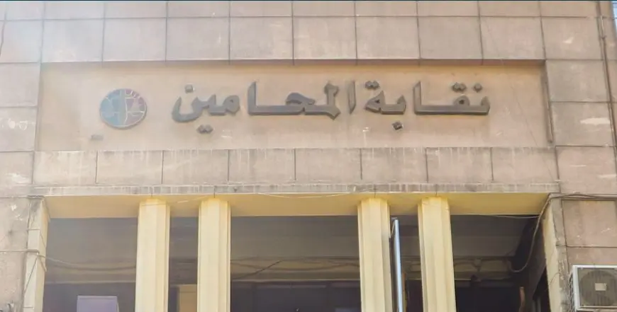 نقابة المحامين تعقد مؤتمرا صحفيا بشأن أزمة الرسوم القضائية.. غدا