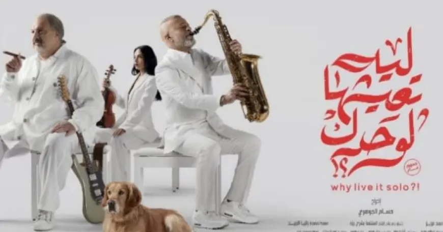 انطلاق عرض فيلم «ليه تعيشها لوحدك» ضمن فعاليات مهرجان المركز الكاثوليكي للسينما