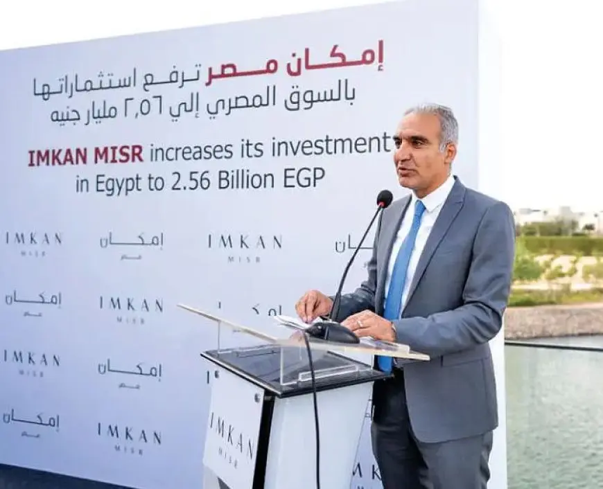 «إمكان مصر» ترفع استثماراتها إلى 2.56 مليار جنيه للإسراع بوتيرة الإنشاءات