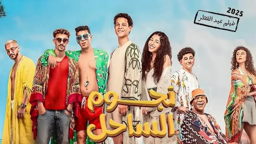 إيرادات السبت.. “نجوم الساحل” الثاني و”الصفا ثانوية بنات” في المركز الثالث