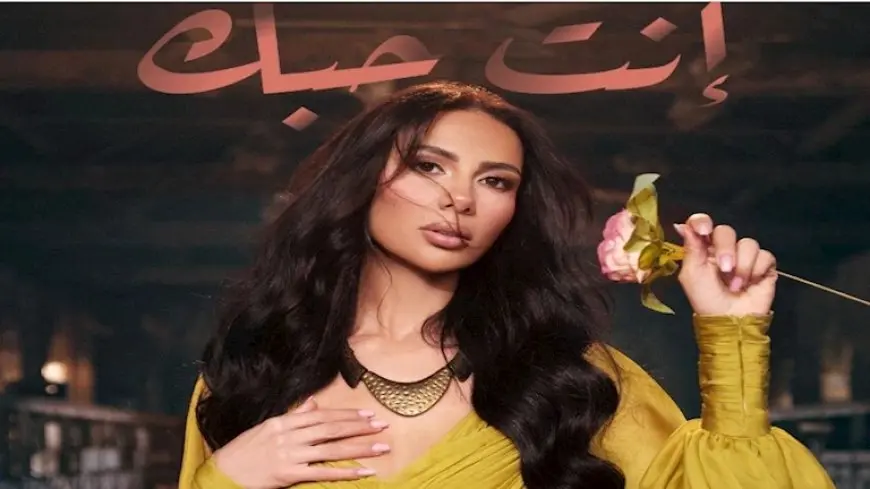 استعدادا لطرح ألبومها الجديد.. شيما هلالي تعود بأغنية “إنت حبك”