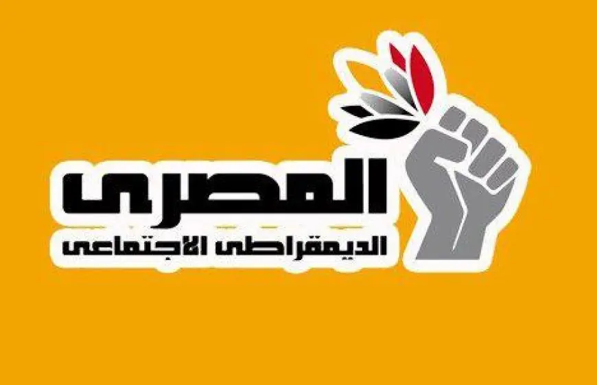 الحزب المصري الديمقراطي الاجتماعي يرفض قانون الإجراءات الجنائية ويطالب رئيس الجمهورية بإعادته للبرلمان