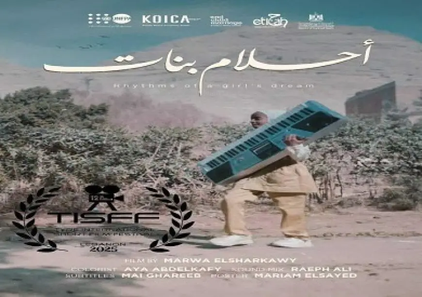 مهرجان صور السينمائي يشهد العرض الأول للفيلم المصري «أحلام بنات» بدورته الـ12