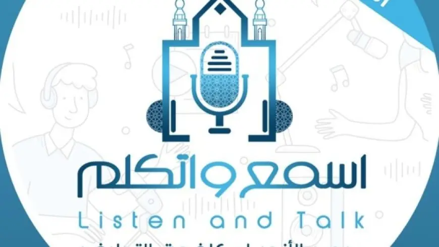 غدا.. مرصد الأزهر يطلق النسخة الرابعة من منتدى اسمع واتكلم