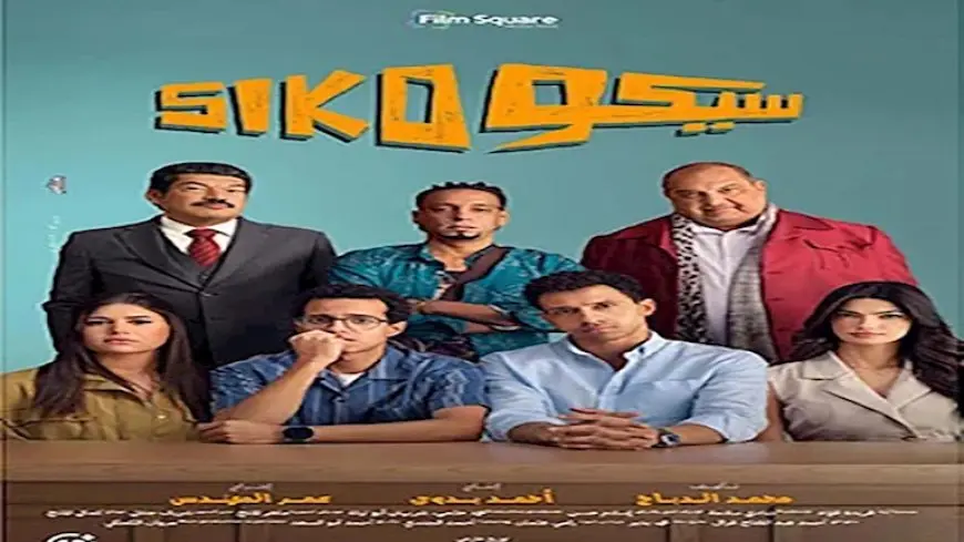 إيرادات الأحد.. “سيكو سيكو” الأول و”نجوم الساحل” يحافظ على المركز الثاني