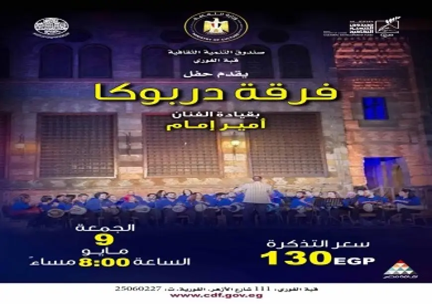 الجمعة.. فرقة دربوكا بقبة الغورى