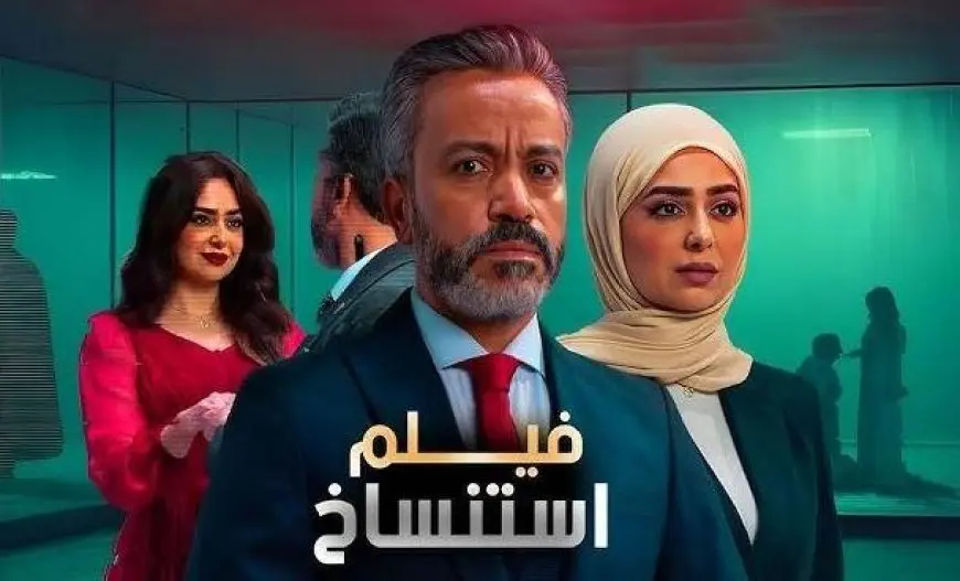فيلم استنساخ يحقق 2 مليون و847 ألف جنيه في 4 أسابيع