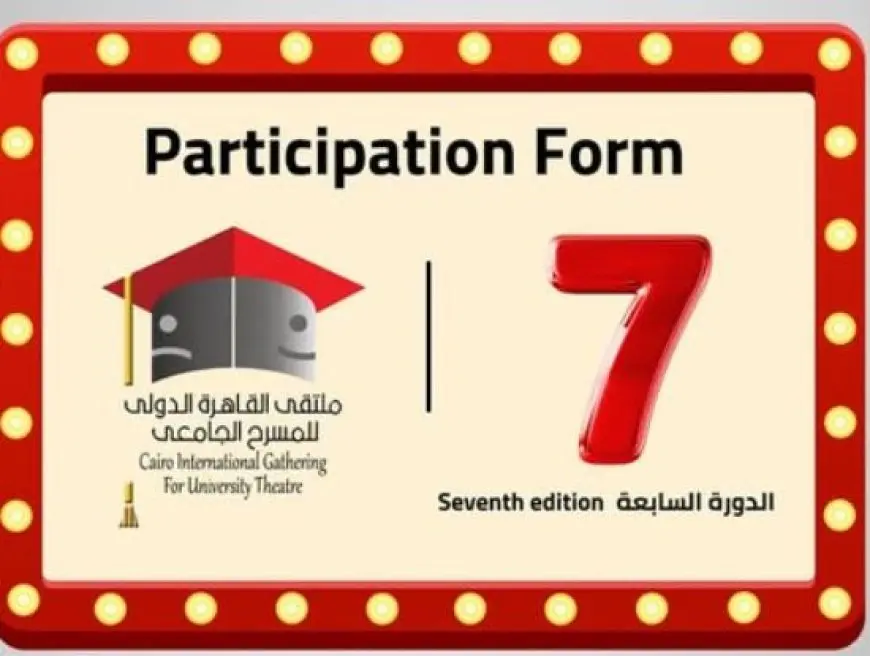 ملتقى القاهرة الدولي للمسرح الجامعي يحتفي بأم كلثوم في دورته السابعة