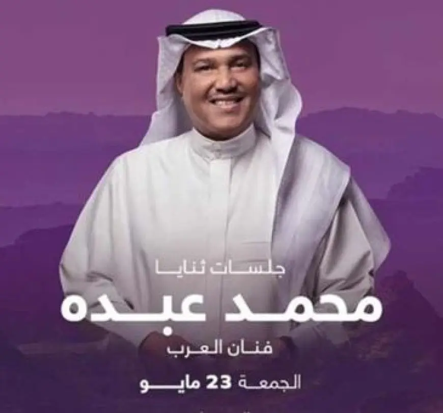 نفاد تذاكر حفل محمد عبده في العلا السعودية نهاية مايو الجاري