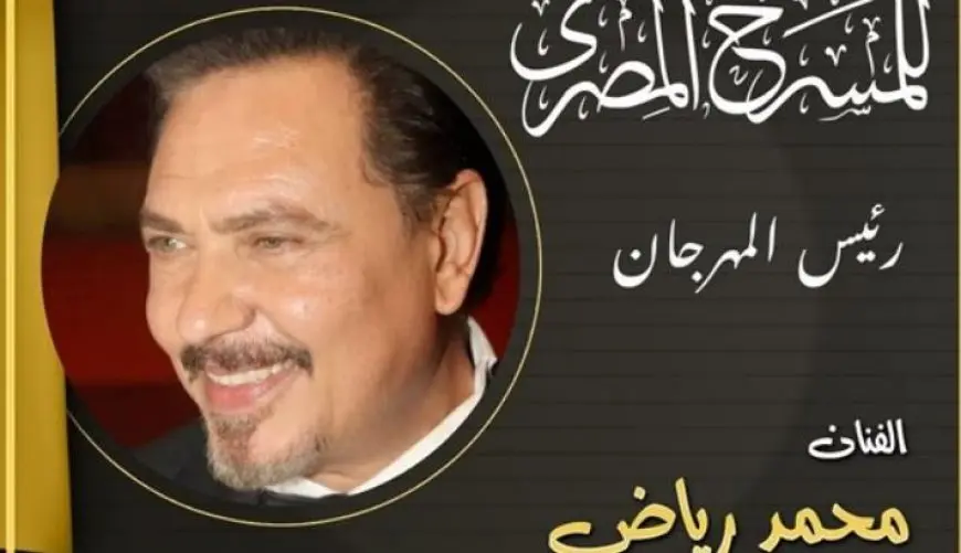 محمد رياض يعلن تشكيل اللجنة العليا للدورة الـ18 للمهرجان القومي للمسرح
