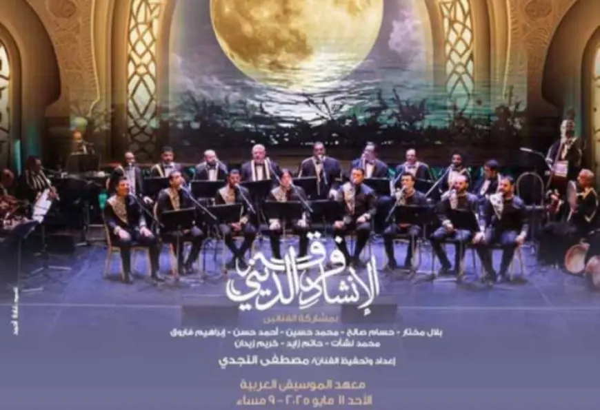 الأحد.. مؤلفات روحانية للإنشاد الديني بمعهد الموسيقى العربية
