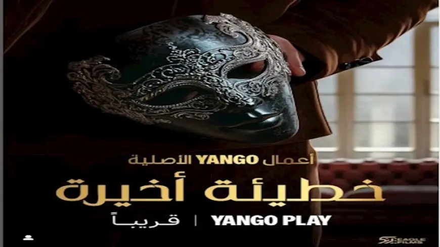 “يانغو بلاي” تطرح الإعلان التشويقي لمسلسل “خطيئة أخيرة”