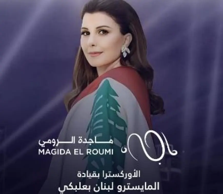 8 يوليو.. ماجدة الرومي تحيي حفلا غنائيا في بيروت