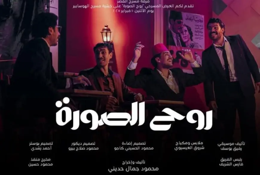 21 مايو.. عرض روح الصورة من جديد على مسرح الهوسابير