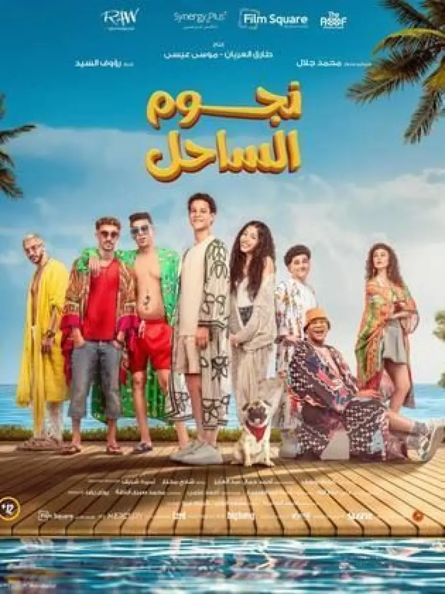 مبيعات تذاكر فيلم «نجوم الساحل» تصل إلى 109 آلاف تذكرة في 5 أسابيع