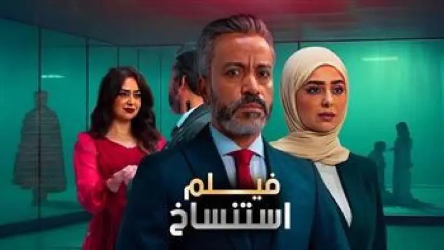فيلم استنساخ يحقق 20 ألف جنيه في منافسات شباك التذاكر أمس