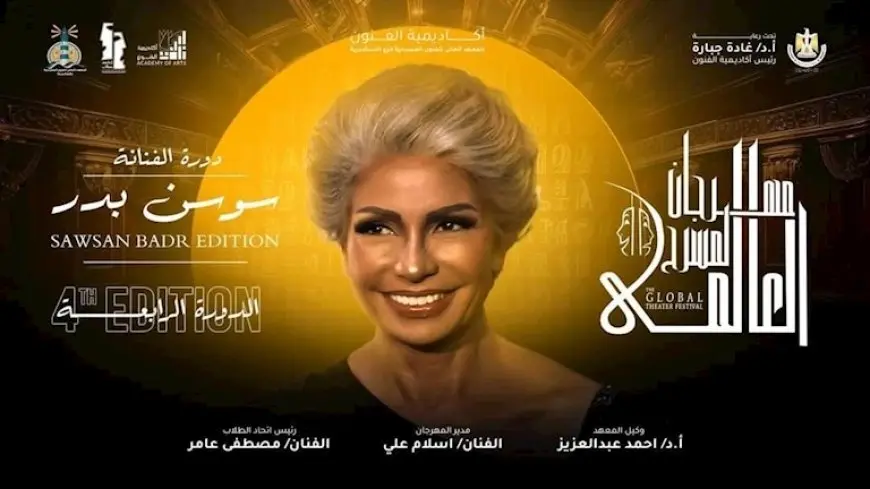 الليلة.. مسرح الليسيه يشهد حفل افتتاح الدورة الرابعة من مهرجان المسرح العالمي