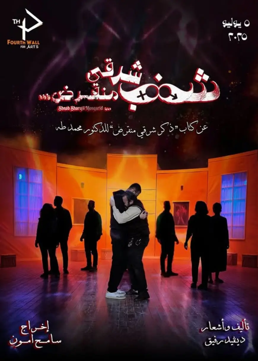 5 يوليو.. عرض شنب شرقي منقرض من جديد على مسرح نهاد صليحة