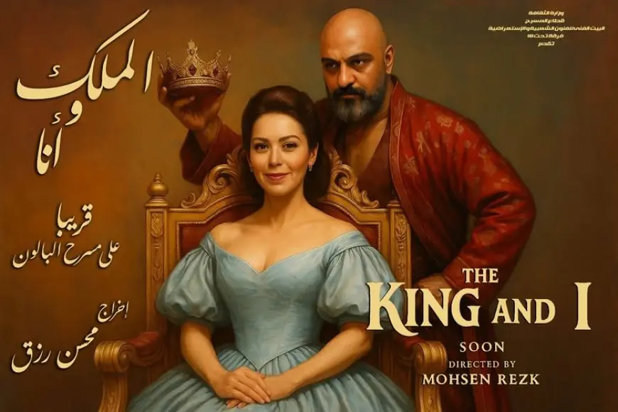بروفات مكثفة لعرض «الملك وأنا» على مسرح البالون