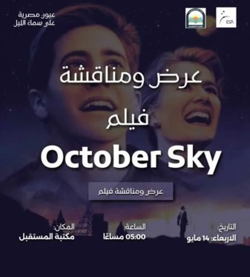 الأربعاء.. عرض ومناقشة فيلم October Sky في مكتبة المستقبل
