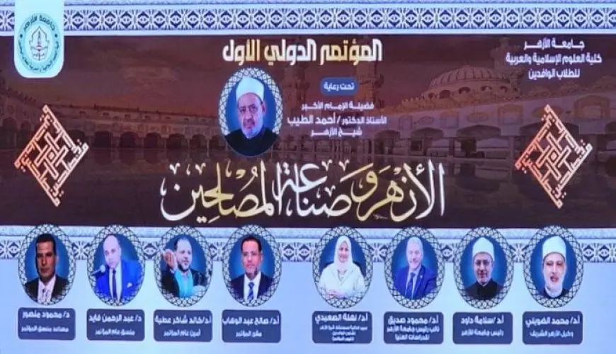 انطلاق فعاليات المؤتمر الأول لكلية الوافدين «الأزهر وصناعة المصلحين»