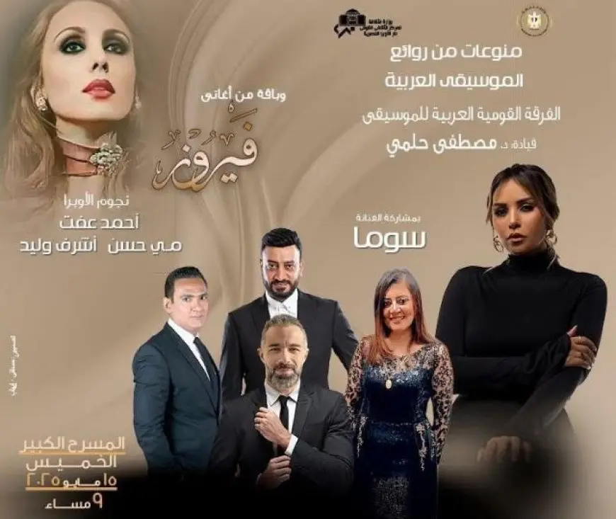 الخميس.. الفرقة القومية تحتفي بفيروز وتتغنى بروائع الموسيقى العربية في أوبرا القاهرة