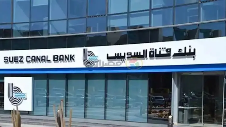 بنسبة نمو 114%.. بنك قناة السويس يربح 1.3 مليار جنيه في 3 أشهر