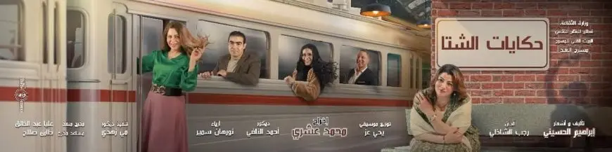 الخميس.. افتتاح عرض حكايات الشتا على مسرح الغد في العجوزة