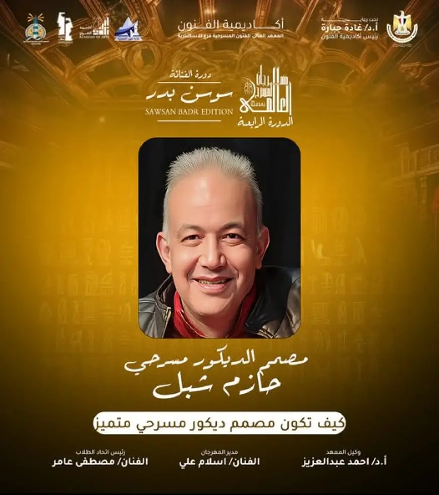 الخميس.. لقاء مفتوح مع مصمم الديكور حازم شبل بمهرجان المسرح العالمي في الإسكندرية