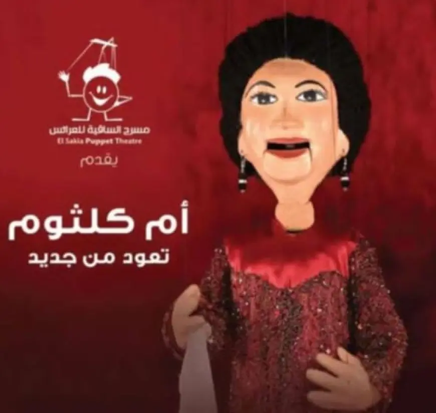 12 يونيو.. مسرح الساقية للعرائس يقدم أم كلثوم تعود من جديد بـ هذه ليلتي وللصبر حدود