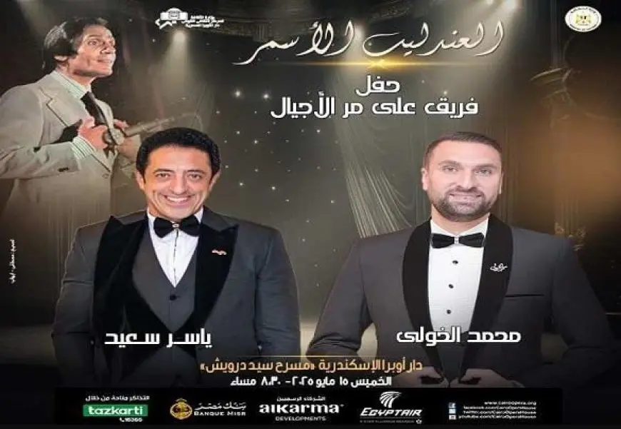 الخميس.. روائع العندليب تقدمها فرقة على مر الأجيال بأوبرا الإسكندرية