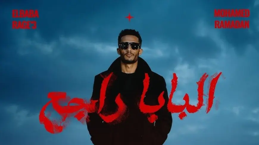 محمد رمضان يطرح أحدث أغانيه «بابا راجع هيقلب مواجع»