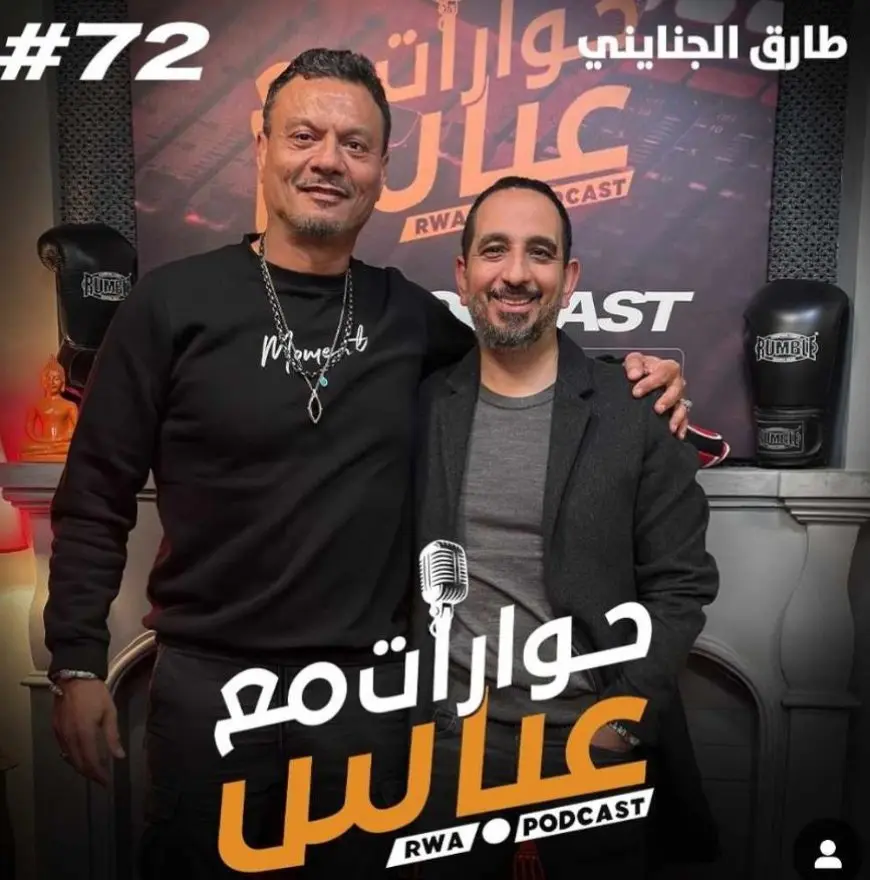 عباس أبو الحسن يستضيف المنتج طارق الجنايني في بودكاست «حوارات مع عباس»