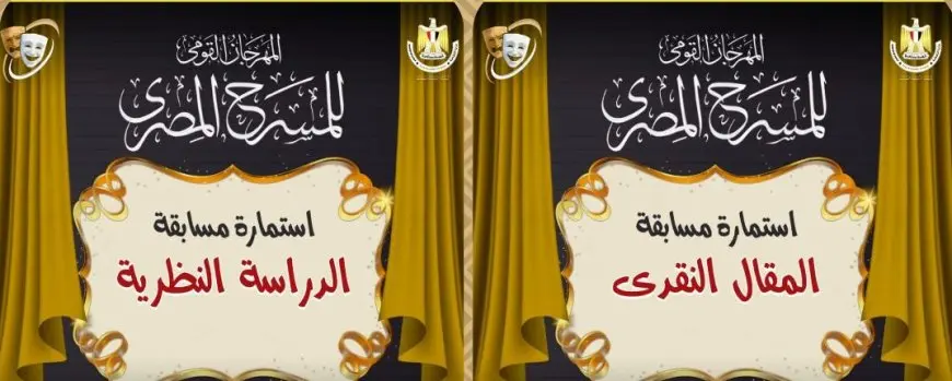 المهرجان القومي للمسرح يفتح باب التقديم لمسابقتي المقال النقدي والدراسة النظرية في دورته 18