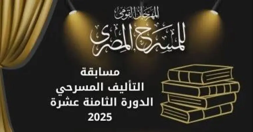 المهرجان القومي للمسرح يعلن فتح باب المشاركة في مسابقة التأليف المسرحي ضمن دورته 18