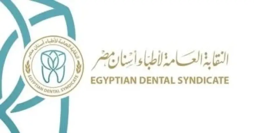 الجمعية العمومية لنقابة أطباء الأسنان.. مقترحات عملية لحل أزمة تأخر تكليف دفعة 2023