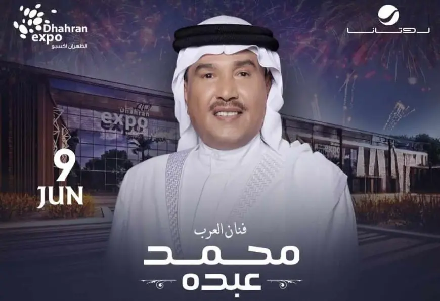 محمد عبده يحيي حفلا في محافظة الشرقية بالسعودية مطلع يونيو المقبل