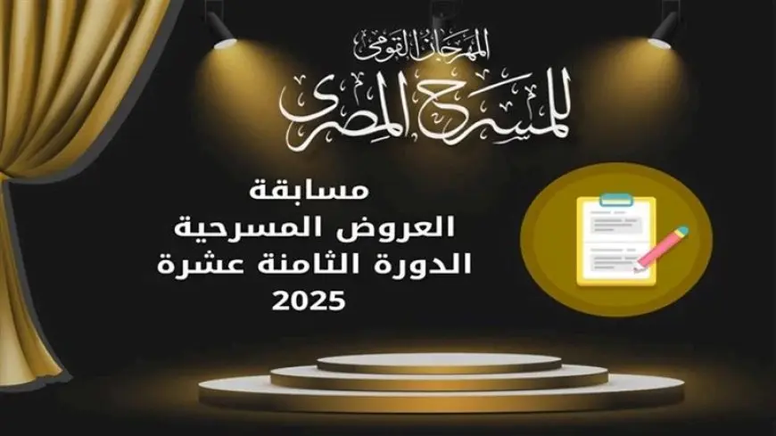 المهرجان القومي للمسرح يعلن فتح باب المشاركة في مسابقة “التأليف المسرحي”