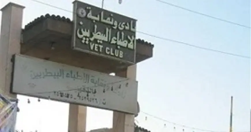 بحضور وزير الصحة.. بدء احتفالية اليوم العالمي للطبيب البيطري