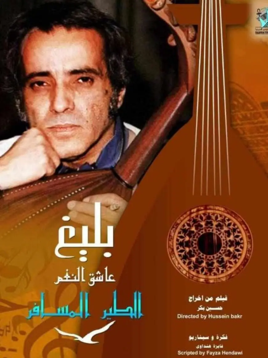 الأربعاء.. أمسية موسيقية بعرض فيلم «بليغ.. عاشق النغم» بمركز الثقافة السينمائية