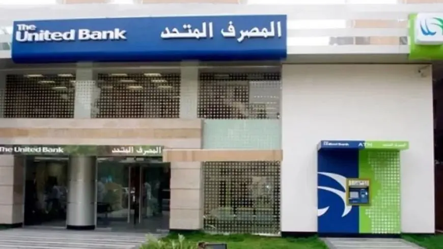 المصرف المتحد يعتزم منح مليارى جنيه لصالح الهيئة القومية للأنفاق