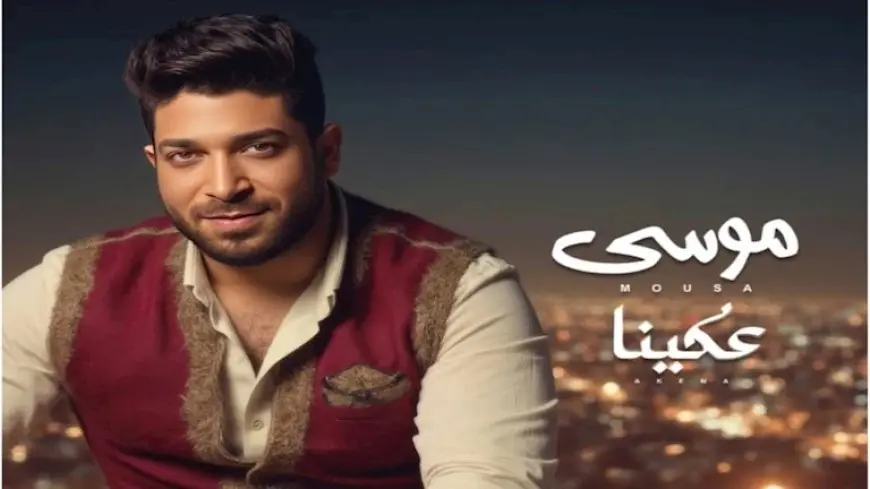 “عكينا” لـ موسى تدخل قائمة الأغاني الأكثر رواجا على “أنغامي”