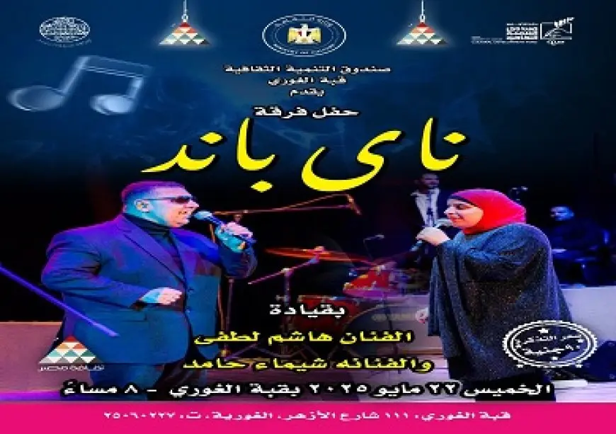 الخميس.. حفل موسيقي لفرقة ناي باند بقبة الغوري