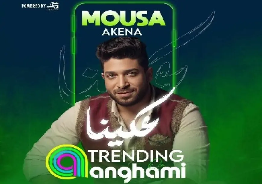 موسى يتصدر تريند أنغامي بأغنيته الجديدة «عكينا»
