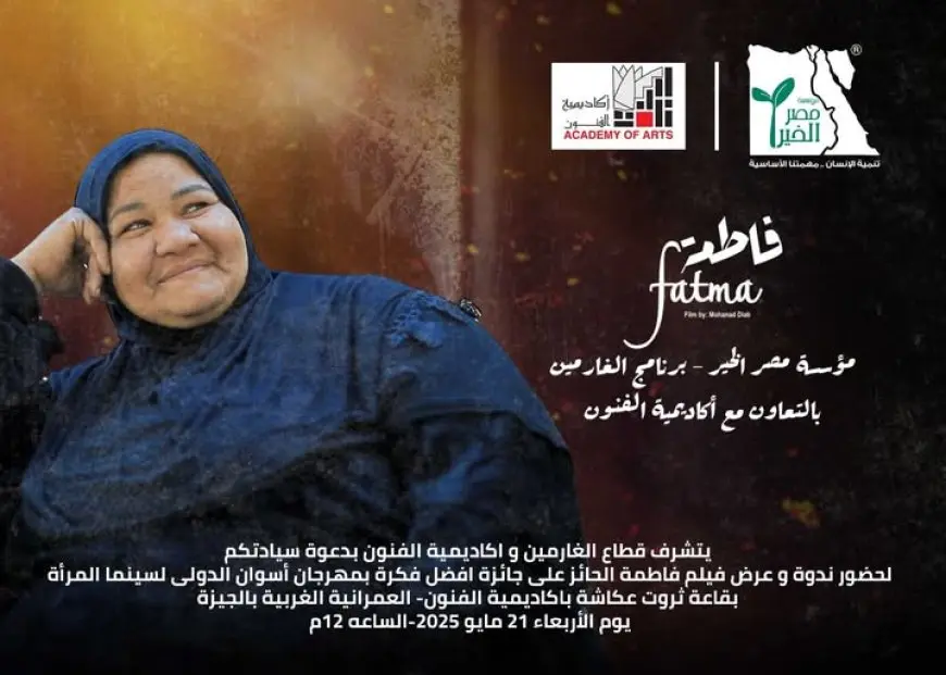 اليوم.. عرض فيلم فاطمة الحائز على جائزة ذات أثر في مهرجان أسوان الدولي لسينما المرأة بأكاديمية الفنون